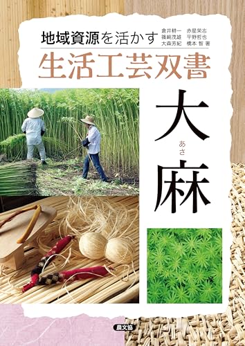 大麻 地域資源を活かす 生活工芸双書