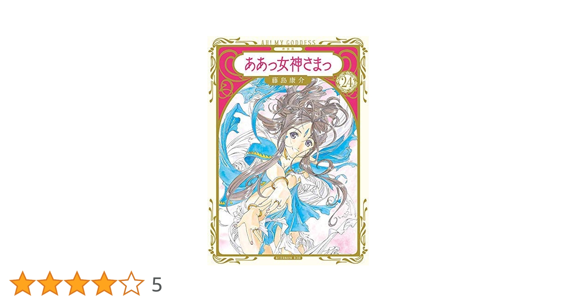 コミック】ああっ女神さまっ（新装版）（全24巻） |本 | 通販