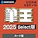 筆王 2025 Select 年賀編| ソースネクスト | 年賀状・ハガキ作成・住所録・宛名印刷ソフト| Win対応