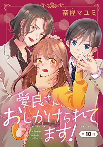 愛良さん、おしかけられてます!(話売り) #10