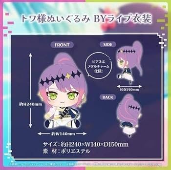 Amazon.co.jp: ho ive 常闇トワ 誕生日記念 トワ様ぬいぐるみ BYライブ
