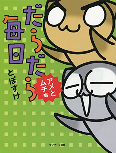 だらだら毎日 アメとムチ編 とぽすけ Kindle本 Kindleストア Amazon