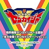 「機界戦隊ゼンカイジャー」主題歌 「全力全開! ゼンカイジャー (TVサイズ)」