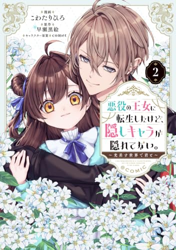 悪役の王女に転生したけど、隠しキャラが隠れてない。～光差す世界で君と～@COMIC 第2巻 (Celicaコミックス)