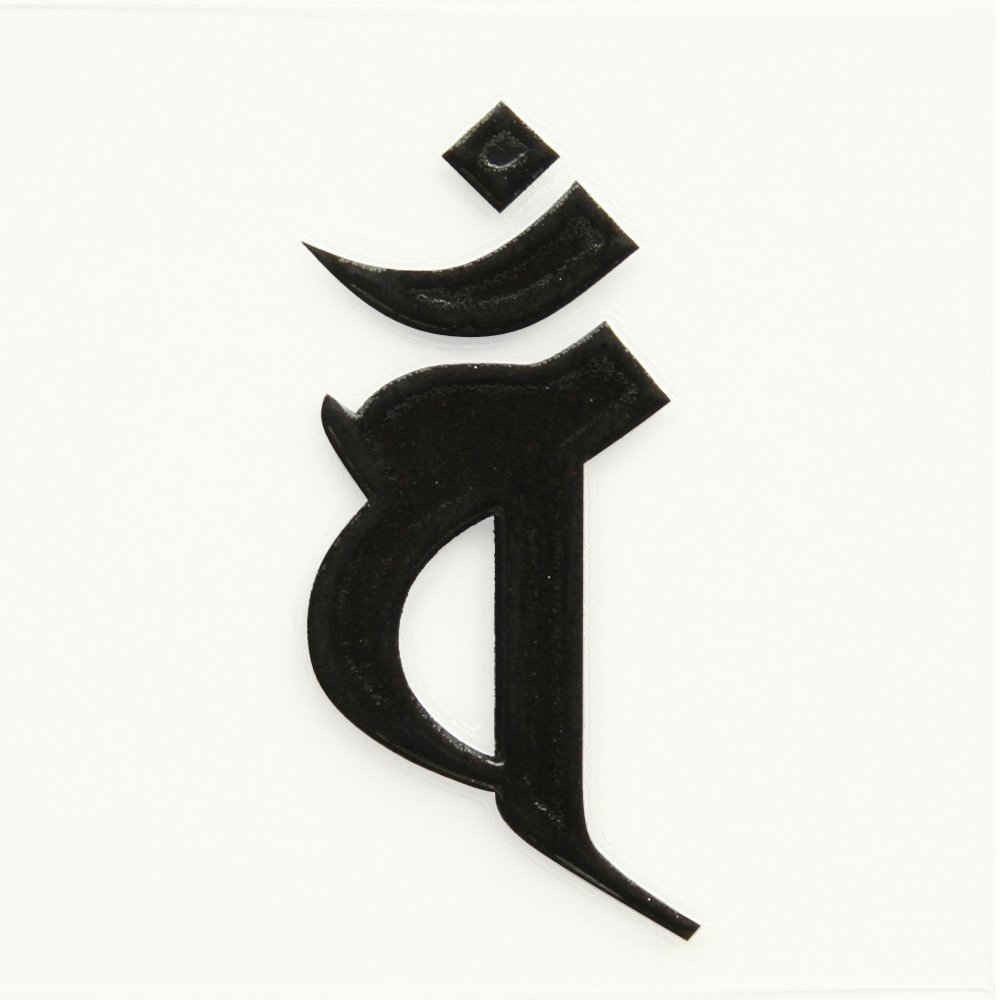 Amazon.co.jp: 蒔絵シール 梵字 「大日如来 バン（ヘラ書き） 未・申年 黒」 : おもちゃ