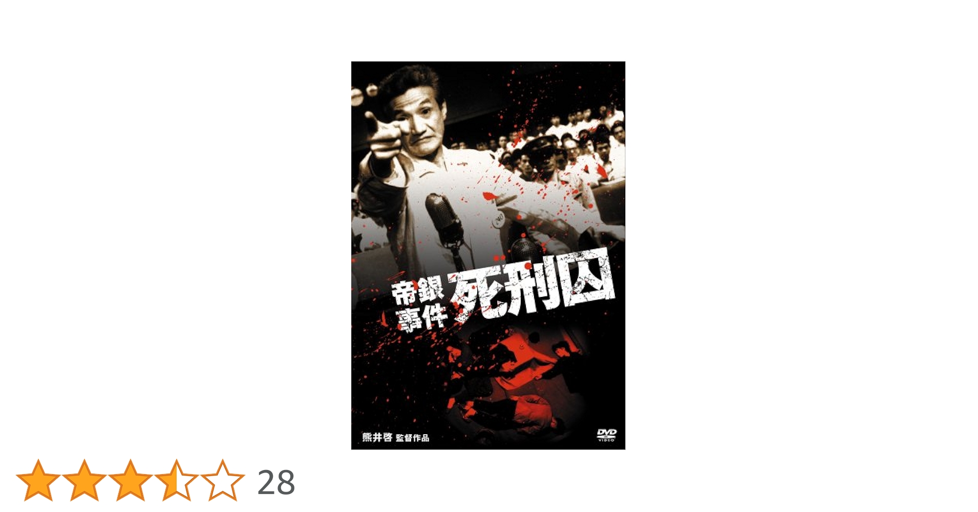 Amazon.co.jp: 帝銀事件 死刑囚 [DVD] : 信欣三, 内藤武敏, 笹森礼子