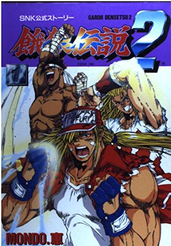 餓狼伝説2 1 | MONDO 恵 |本 | 通販 | Amazon