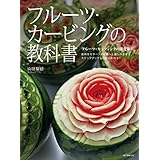 フルーツ・カービングの教科書: フルーツ・カッティングの進化版! 歳時をモチーフに初級~上級レベルまでステップアップしながら彫れる!