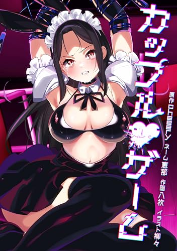 カップルゲーム第21話 (サイコワコミック)