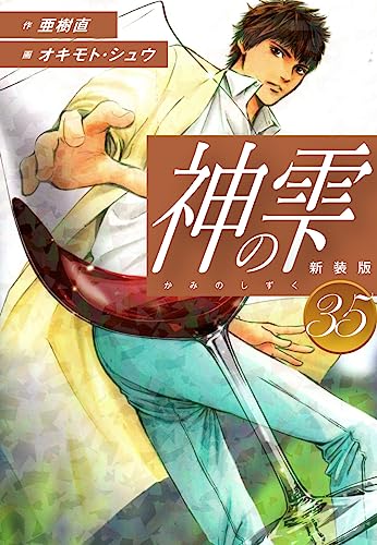 神の雫1〜35巻