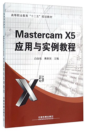 Mastercam X5应用与实例教程