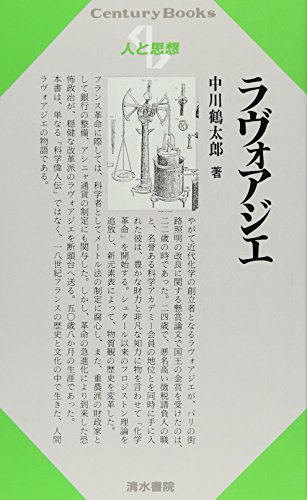 オライリー 無料電子書籍 ラヴォアジエ (Century Books―人と思想) バイ