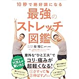10秒で絶好調になる 最強のストレッチ図鑑