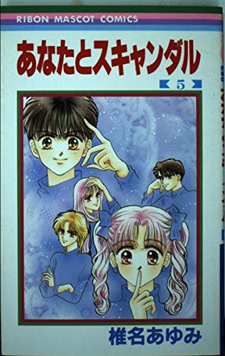 あなたとスキャンダル 5巻』｜感想・レビュー・試し読み - 読書メーター