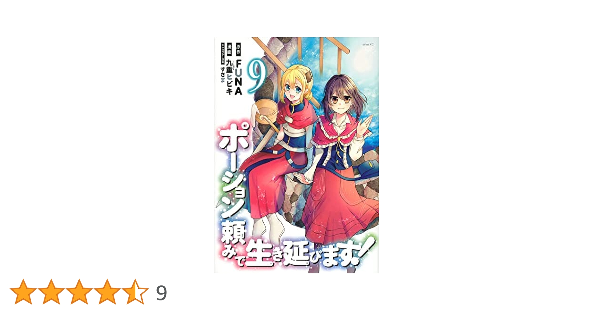 ポーション頼みで生き延びます! コミック 全9冊セット | 九重