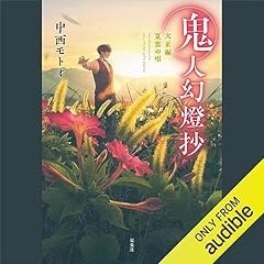 [10巻]鬼人幻燈抄 ： 10 大正編　夏雲の唄 Audiolibro Por 中西 モトオ arte de portada