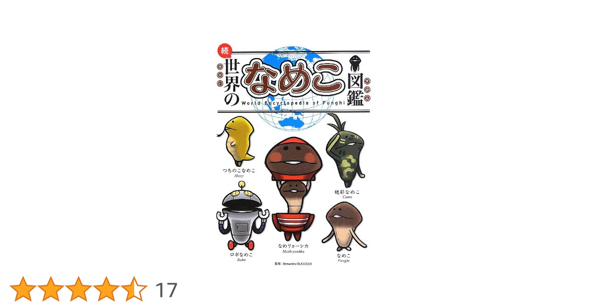 Amazon.co.jp: 続・世界のなめこ図鑑 : 金谷泉: 本