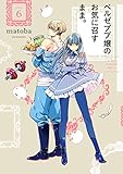 ベルゼブブ嬢のお気に召すまま。 6巻 (デジタル版ガンガンコミックス)