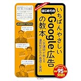 いちばんやさしいはじめてのGoogle広告の教本 人気講師が教える運用型広告の基礎と実践 「いちばんやさしい教本」シリーズ