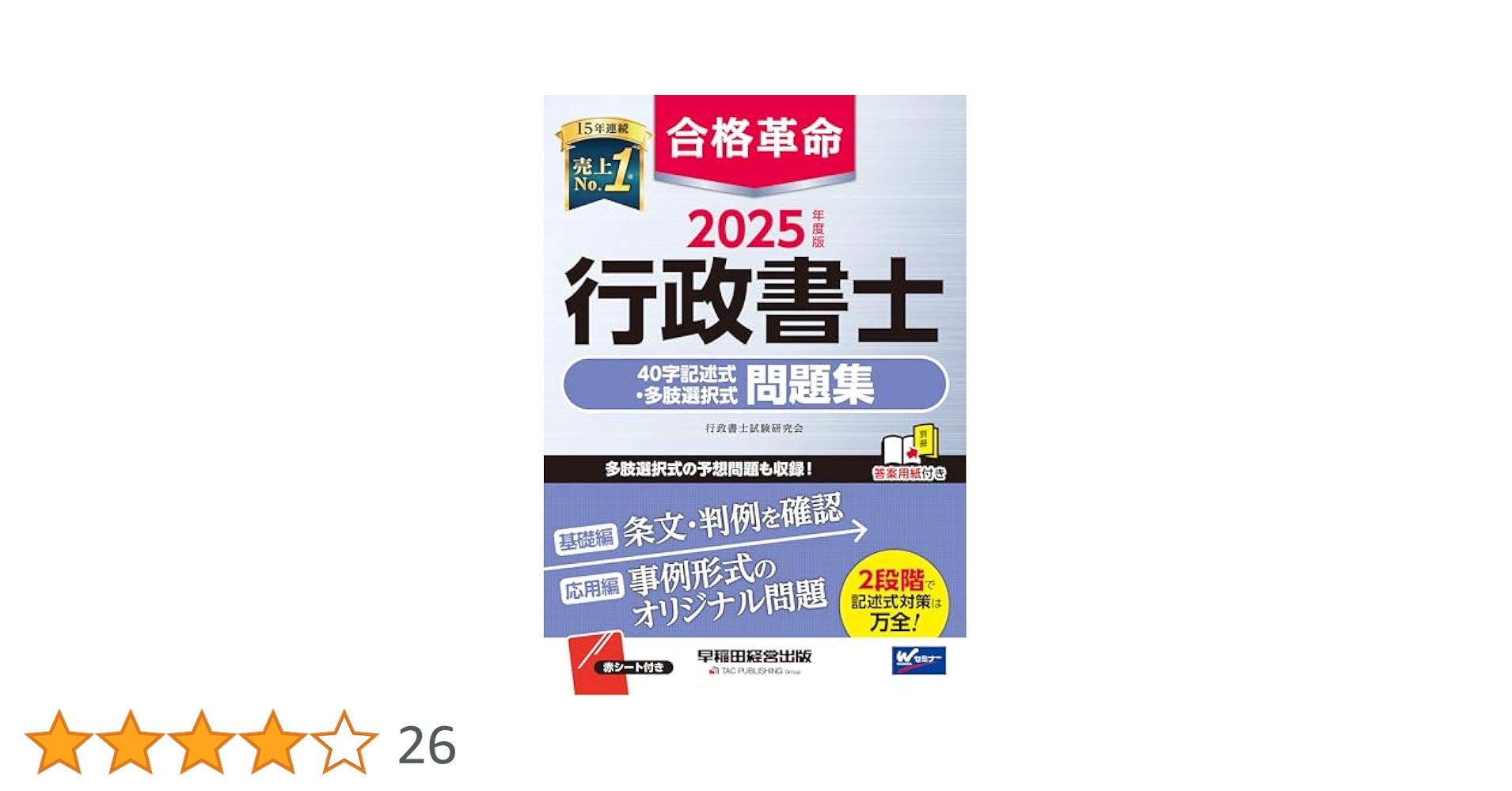 合格革命 行政書士 40字記述式・多肢選択式問題集 2025年度 [多
