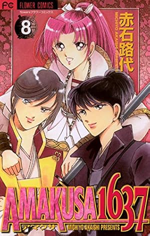 AMAKUSA 1637（1） (フラワーコミックスα) | 赤石路代 | 少女マンガ