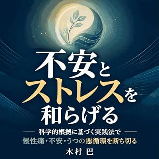 『不安とストレスを和らげる：科学的根拠に基づく実践法で慢性痛・不安・うつの悪循環を断ち切る』のカバーアート