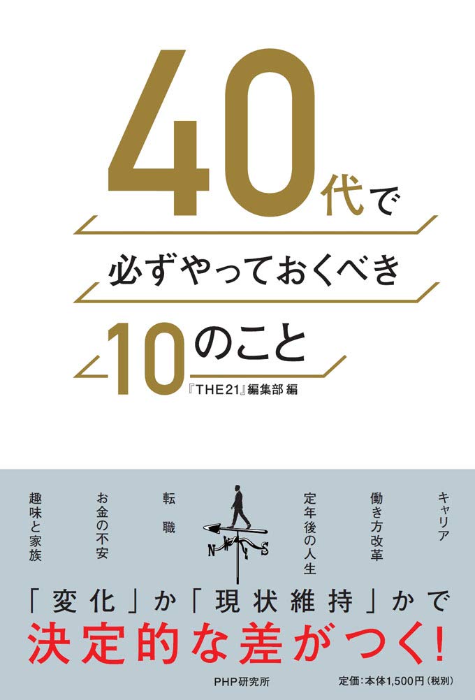 40代で必ずやっておくべき10のこと The21 編集部 本 通販 Amazon 40代で必ずやっておくべき10のこと The21 編集部 本 通販 Amazon