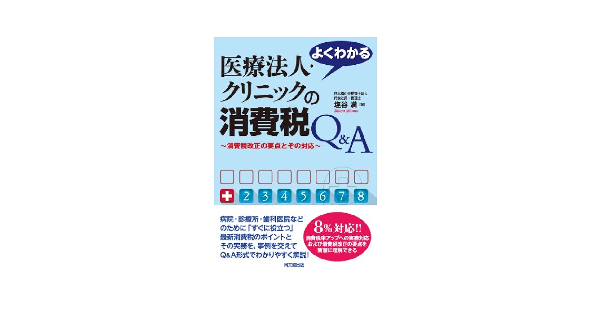 院長先生の税務相談 自分出版】ご自分で出版したい方必見！SMC税理士法人 曽根先生の