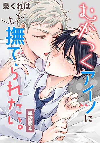 むかつくアイツにもっと撫でられたい。 単話版4 (Splush)