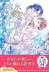 氷の瞳を溶かすのは　～冷酷騎士とおざなりの婚約者～【６】 氷の瞳を溶かすのは【単話売】 (ロイヤルキス)