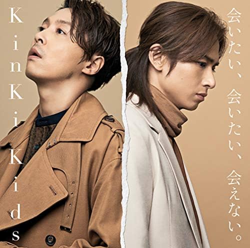 Amazon 会いたい 会いたい 会えない 通常盤 特典なし Kinki Kids J Pop ミュージック Amazon 会いたい 会いたい 会えない 通常盤 特典なし Kinki Kids J Pop ミュージック