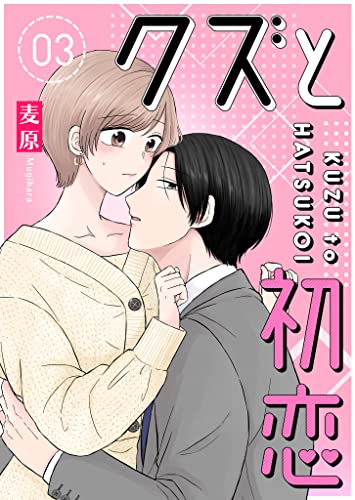 クズと初恋(3) (GANMA!)