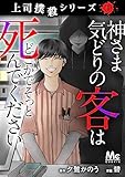上司撲殺シリーズ 4 神さま気どりの客はどこかでそっと死んでください (マーガレットコミックスDIGITAL)