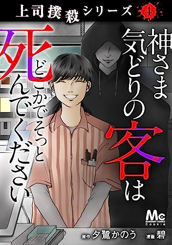 上司撲殺シリーズ 4 神さま気どりの客はどこかでそっと死んでください (マーガレットコミックスDIGITAL)