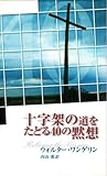 十字架の道をたどる40の黙想