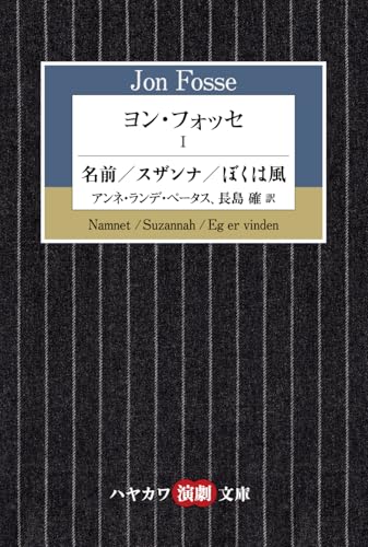 ヨン・フォッセ1 (ハヤカワ演劇文庫)