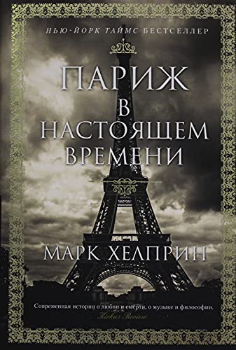 Parizh v nastoyaschem vremeni [Russian] 5389151216 Book Cover