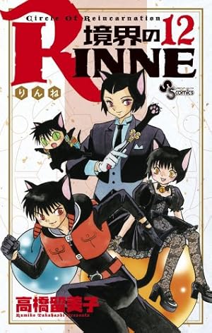 境界のRINNE (40) (少年サンデーコミックス) | 高橋 留美子 |本 | 通販