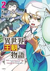 Amazon.co.jp: 異世界王朝物語 1 ～転生したらネクロマンサー扱いされ