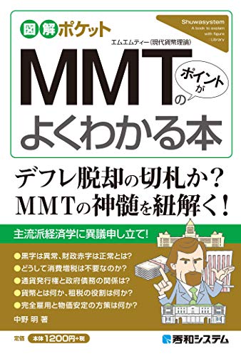 図解ポケット MMT(現代貨幣理論)のポイントがよくわかる本 - 中野明