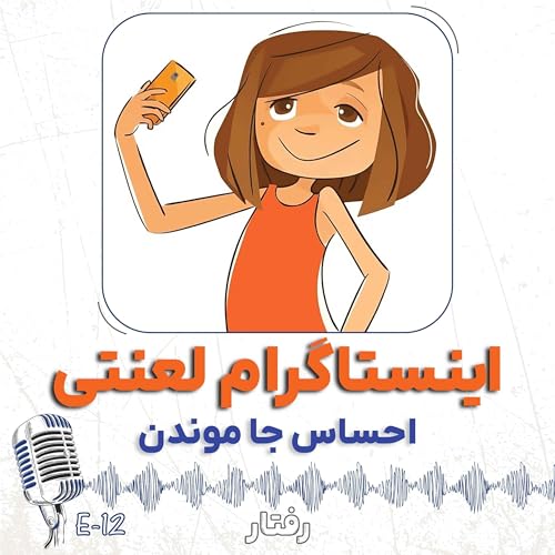 『12- احساس جا موندن از بقیه (مصاحبه با همسر)』のカバーアート