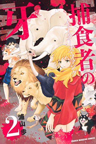 捕食者の牙 ２ マンガボックスコミックス 浦山歩 少年マンガ Kindleストア Amazon