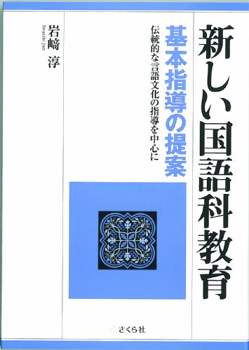 「新しい国語科教育」基本指導の提案