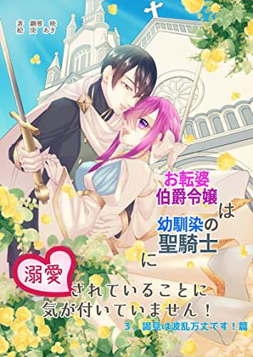 お転婆伯爵令嬢は幼馴染の聖騎士に溺愛されていることに気が付いていません!3、謁見は波乱万丈です!篇 (アプリーレ文庫)