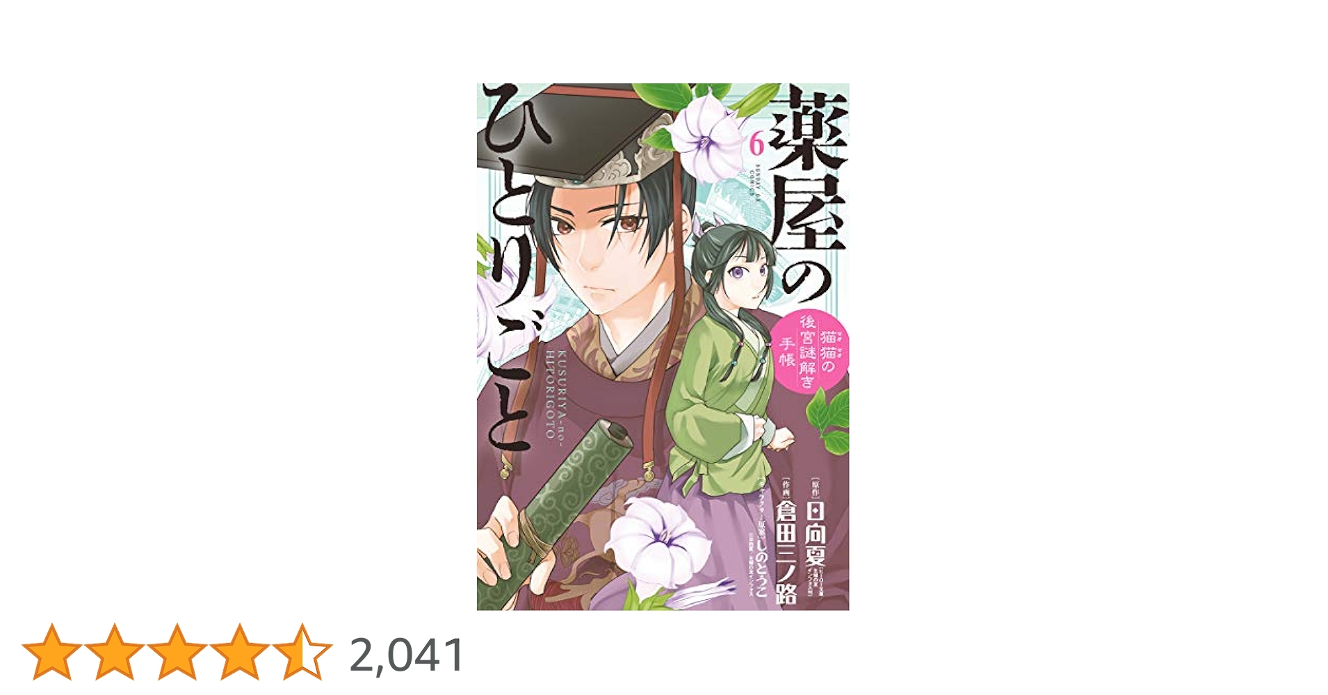 薬屋のひとりごと 猫猫の後宮謎解き手帳 倉田三ノ路 日向夏　特典付き 薬屋のひとりごと～猫猫の後宮謎解き手帳～ 18 / 日向夏/倉田