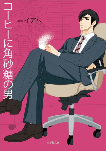 コーヒーに角砂糖の男 (小学館文庫)