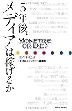 5年後、メディアは稼げるか――Monetize or Die?