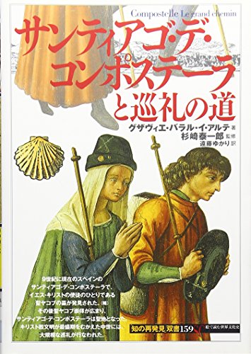 サンティアゴ・デ・コンポステーラと巡礼の道 (「知の再発見」双書159) サンティアゴ・デ・コンポステーラと巡礼の道 (「知の再発見」双書159)