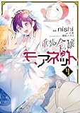 重装令嬢モアネット 4