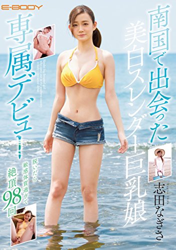 志田なぎさ